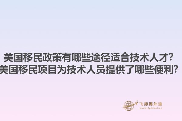 美国移民政策有哪些途径适合技术人才？美国移民项目为技术人员提供了哪些便利？1.jpg