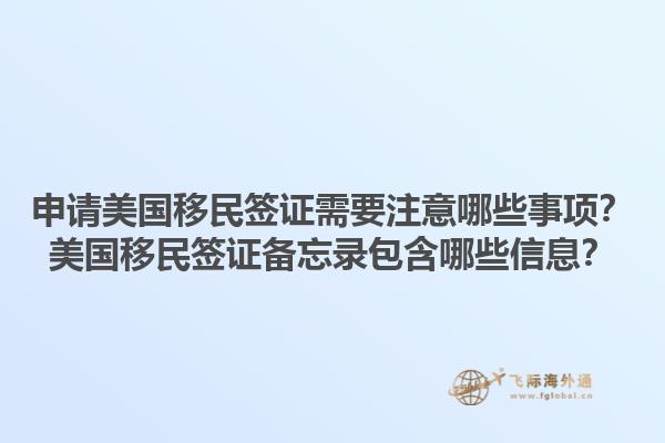 申请美国移民签证需要注意哪些事项？美国移民签证备忘录包含哪些信息？1.jpg