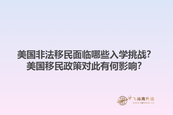 美国非法移民面临哪些入学挑战？美国移民政策对此有何影响？1.jpg