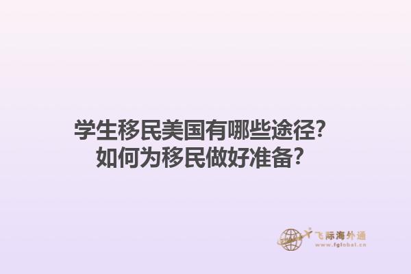 学生移民美国有哪些途径？如何为移民做好准备？1.jpg