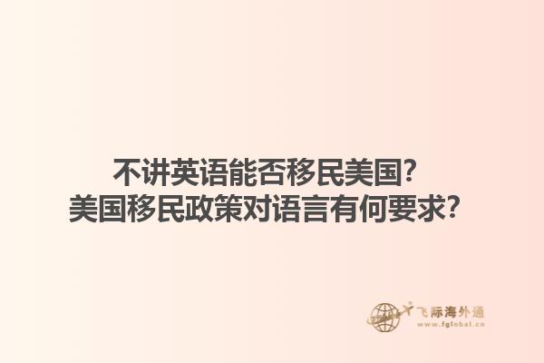 不讲英语能否移民美国？美国移民政策对语言有何要求？1.jpg