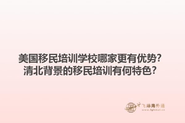 美国移民培训学校哪家更有优势？清北背景的移民培训有何特色？1.jpg