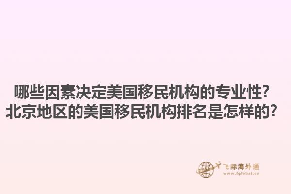 哪些因素决定美国移民机构的专业性？北京地区的美国移民机构排名是怎样的？1.jpg