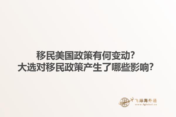 移民美国政策有何变动？大选对移民政策产生了哪些影响？1.jpg