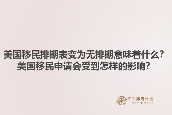 美国移民排期表变为无排期意味着什么？美国移民申请会受到怎样的影响？1.jpg