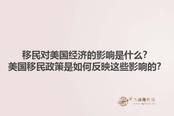 移民对美国经济的影响是什么？美国移民政策是如何反映这些影响的？1.jpg