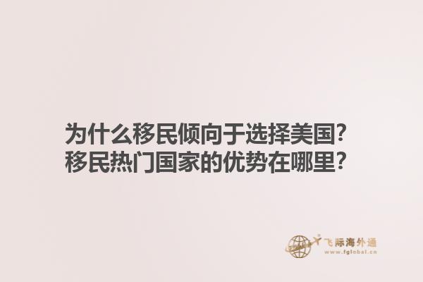 为什么移民倾向于选择美国？移民热门国家的优势在哪里？1.jpg