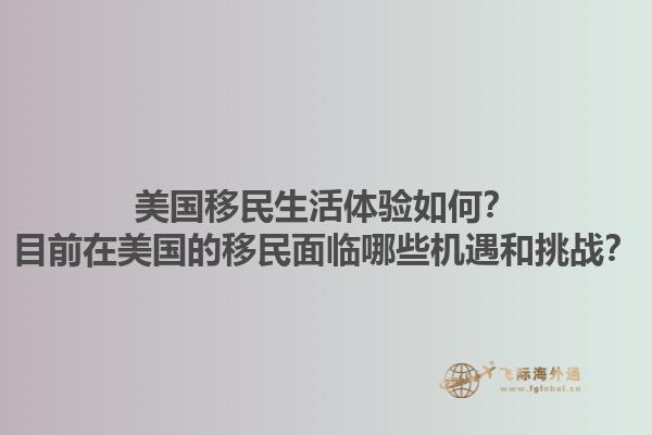 美国移民生活体验如何？目前在美国的移民面临哪些机遇和挑战？1.jpg