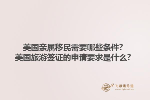 美国亲属移民需要哪些条件？美国旅游签证的申请要求是什么？1.jpg