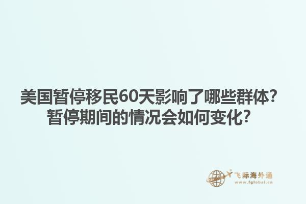 美国暂停移民60天影响了哪些群体？暂停期间的情况会如何变化？1.jpg