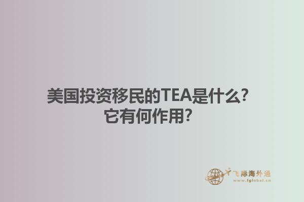 美国投资移民的TEA是什么？它有何作用？1.jpg
