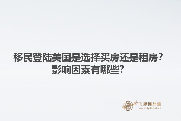 移民登陆美国是选择买房还是租房？影响因素有哪些？1.jpg