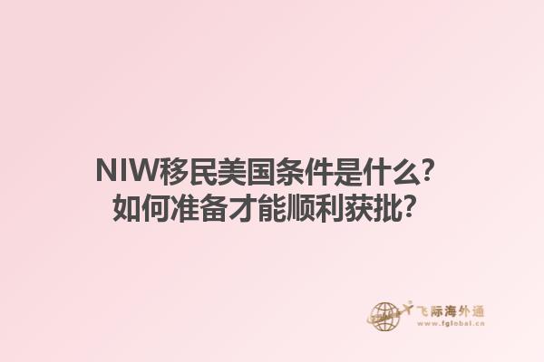 NIW移民美国条件是什么？如何准备才能顺利获批？1.jpg