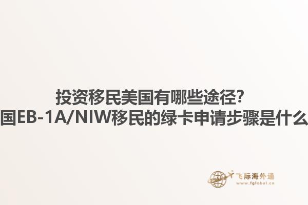 投资移民美国有哪些途径？美国EB-1A/NIW移民的绿卡申请步骤是什么？1.jpg
