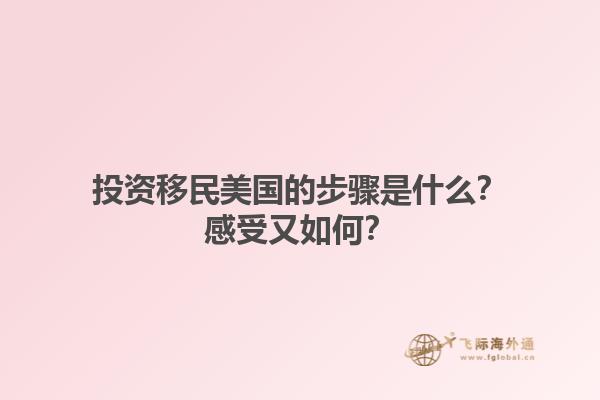投资移民美国的步骤是什么？感受又如何？1.jpg