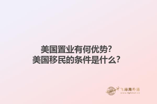 美国置业有何优势？美国移民的条件是什么？1.jpg