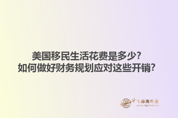 美国移民生活花费是多少？如何做好财务规划应对这些开销？1.jpg