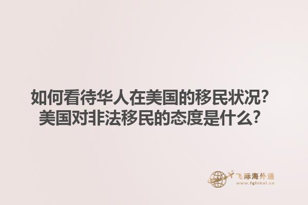 如何看待华人在美国的移民状况？美国对非法移民的态度是什么？1.jpg