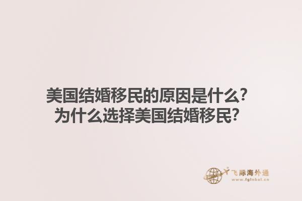 美国结婚移民的原因是什么？为什么选择美国结婚移民？1.jpg