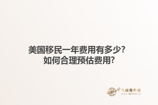 美国移民一年费用有多少？如何合理预估费用?1.jpg