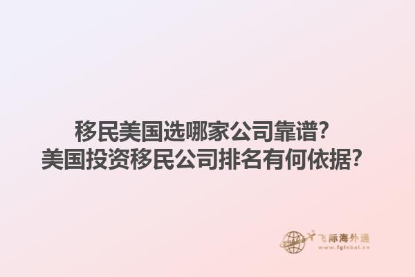 移民美国选哪家公司靠谱？美国投资移民公司排名有何依据？1.jpg