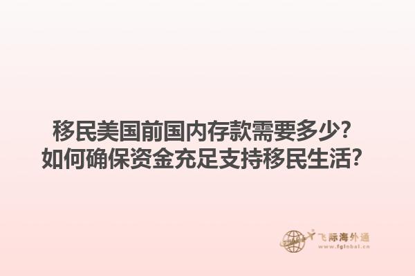 移民美国前国内存款需要多少？如何确保资金充足支持移民生活？1.jpg