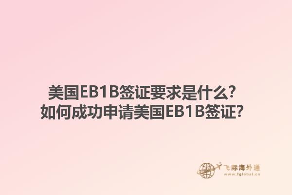 美国EB1B签证要求是什么？如何成功申请美国EB1B签证？1.jpg