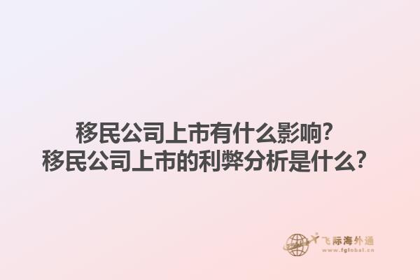 移民公司上市有什么影响？移民公司上市的利弊分析是什么？1.jpg