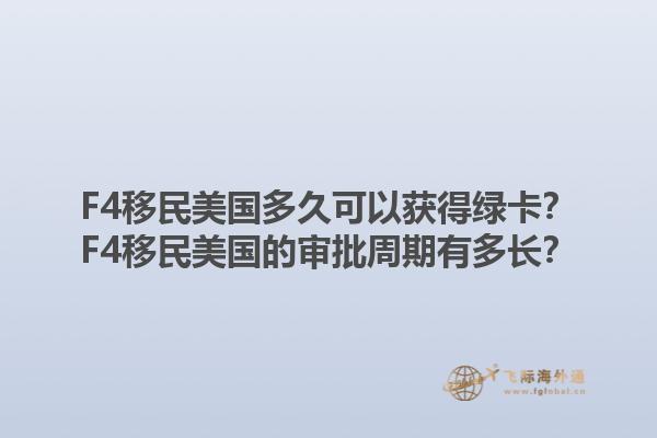 F4移民美国多久可以获得绿卡？F4移民美国的审批周期有多长？1.jpg