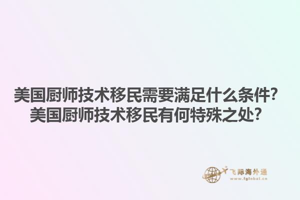 美国厨师技术移民需要满足什么条件？美国厨师技术移民有何特殊之处？1.jpg