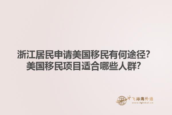 浙江居民申请美国移民有何途径？美国移民项目适合哪些人群？1.jpg