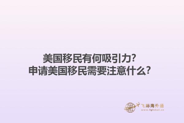 美国移民有何吸引力？申请美国移民需要注意什么？1.jpg