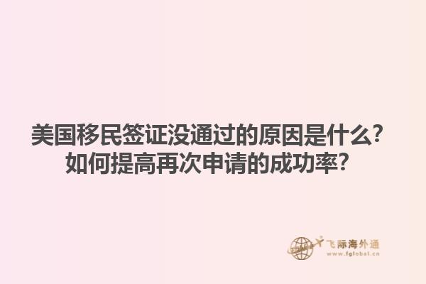 美国移民签证没通过的原因是什么？如何提高再次申请的成功率？1.jpg