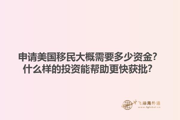 申请美国移民大概需要多少资金？什么样的投资能帮助更快获批？1.jpg