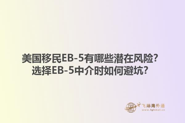 美国移民EB-5有哪些潜在风险？选择EB-5中介时如何避坑？1.jpg