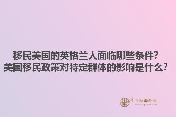 移民美国的英格兰人面临哪些条件？美国移民政策对特定群体的影响是什么？1.jpg