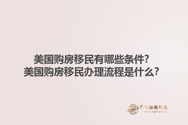 美国购房移民有哪些条件？美国购房移民办理流程是什么？1.jpg