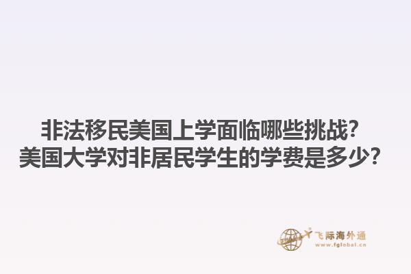 非法移民美国上学面临哪些挑战？美国大学对非居民学生的学费是多少？1.jpg