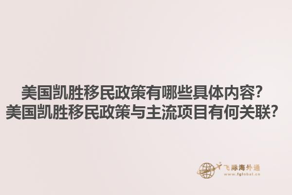 美国凯胜移民政策有哪些具体内容？美国凯胜移民政策与主流项目有何关联？1.jpg