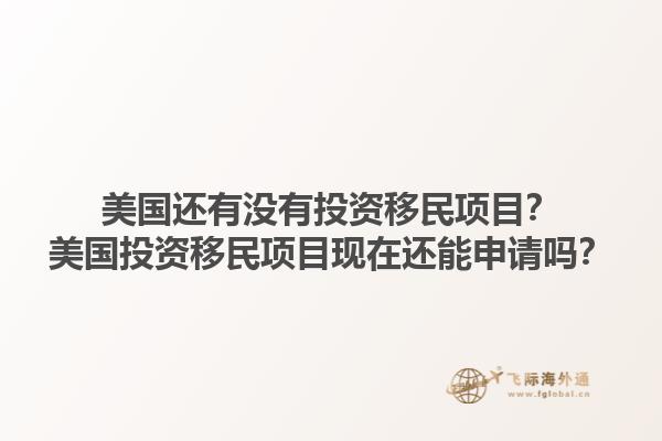美国还有没有投资移民项目？美国投资移民项目现在还能申请吗？1.jpg