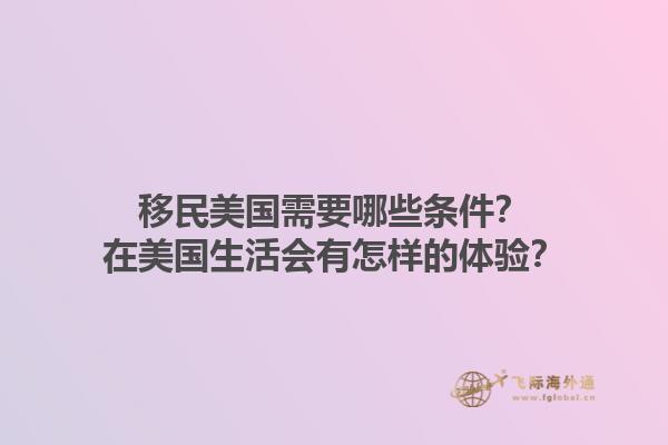 移民美国需要哪些条件？在美国生活会有怎样的体验？1.jpg