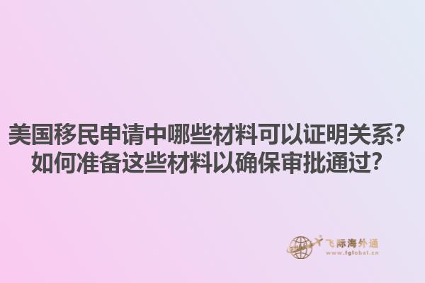 美国移民申请中哪些材料可以证明关系？如何准备这些材料以确保审批通过？1.jpg