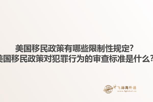 美国移民政策有哪些限制性规定？美国移民政策对犯罪行为的审查标准是什么？1.jpg