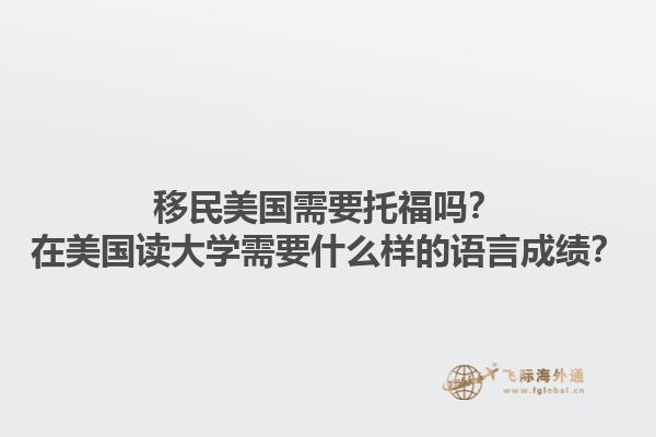 移民美国需要托福吗？在美国读大学需要什么样的语言成绩？1.jpg