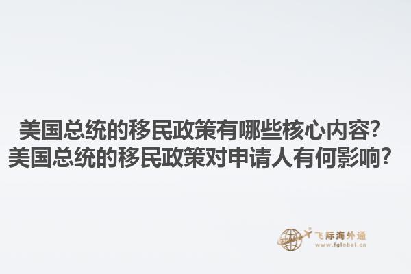 美国总统的移民政策有哪些核心内容？美国总统的移民政策对申请人有何影响？1.jpg