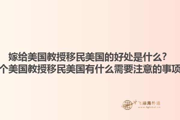 嫁给美国教授移民美国的好处是什么？嫁个美国教授移民美国有什么需要注意的事项？1.jpg