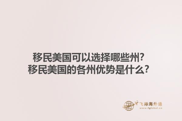 移民美国可以选择哪些州?移民美国的各州优势是什么?1.jpg