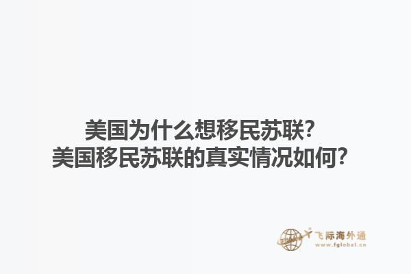美国为什么想移民苏联？美国移民苏联的真实情况如何？1.jpg