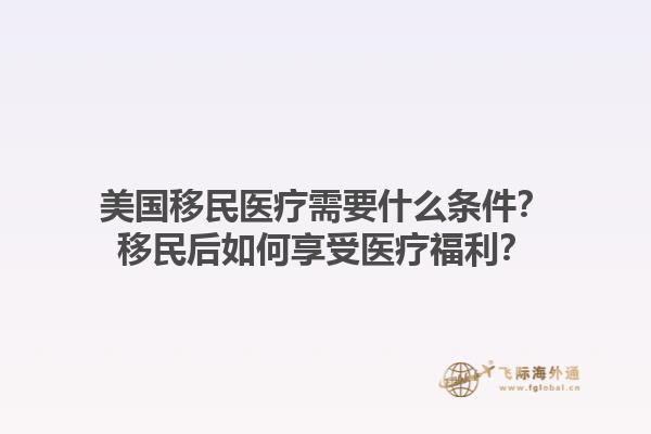 美国移民医疗需要什么条件？移民后如何享受医疗福利？1.jpg