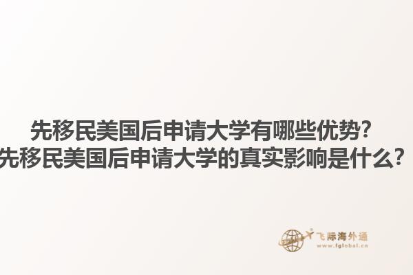 先移民美国后申请大学有哪些优势？先移民美国后申请大学的真实影响是什么？1.jpg